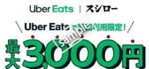 1月18日最新】初回最大4100円OFF! Uber Eatsクーポン＆プロモーション 